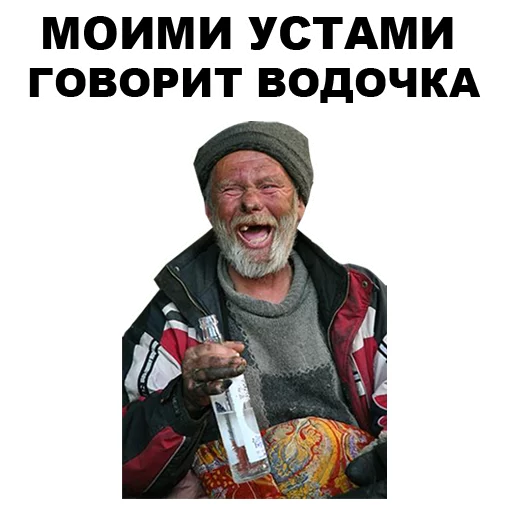 🍾 Стикер «БОМЖИ» для Telegram
