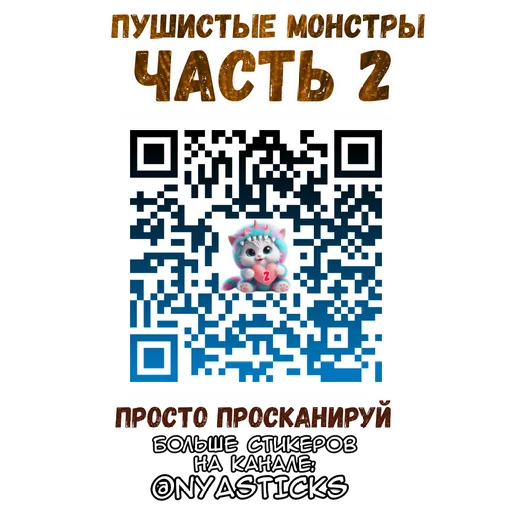 🔎 Стикер «Пушистые монстры» для Telegram