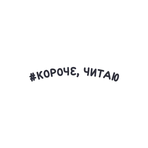 👍 Стикер «Короче, книжные стикеры» для Telegram