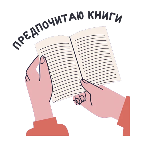 👍 Стикер «Короче, книжные стикеры» для Telegram
