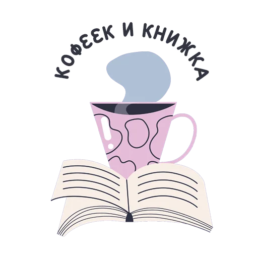 ☕️ Стикер «Короче, книжные стикеры» для Telegram