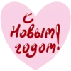 🎄 Эмодзи «Красно -розовые буквы, иконки с цветами, книжками» для Telegram