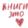 📚 Эмодзи «Красно -розовые буквы, иконки с цветами, книжками» для Telegram