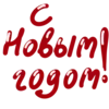 🎄 Эмодзи «Красно -розовые буквы, иконки с цветами, книжками» для Telegram