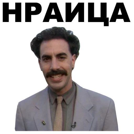 👍 Стикер «Борат» для Telegram