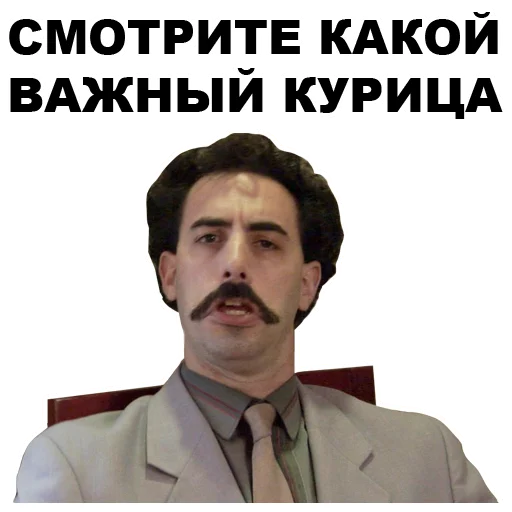 😠 Стикер «Борат» для Telegram