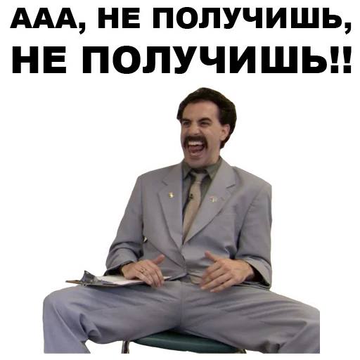 😉 Стикер «Борат» для Telegram