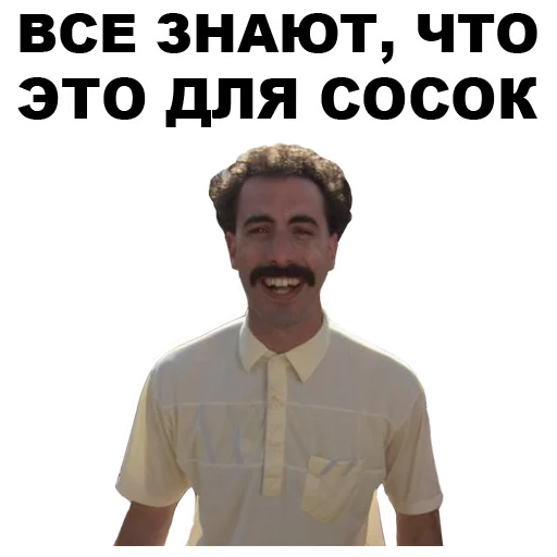 🙃 Стикер «Борат» для Telegram