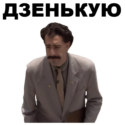 😑 Стикер «Борат» для Telegram