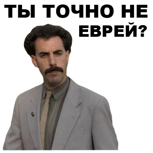 😒 Стикер «Борат» для Telegram