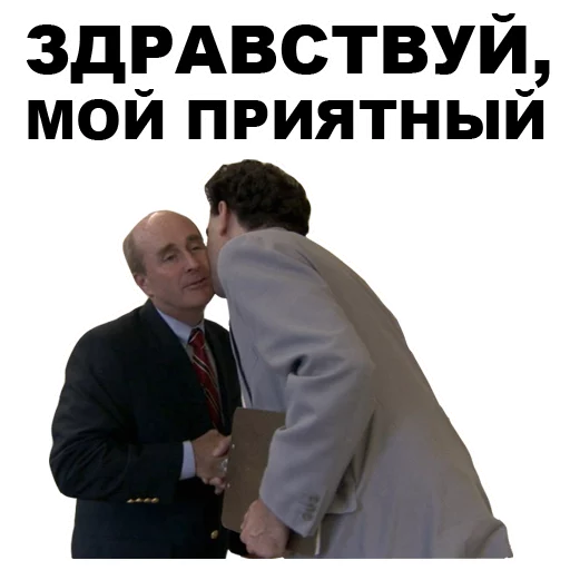 😙 Стикер «Борат» для Telegram