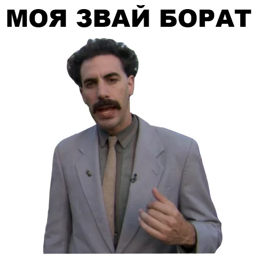 😐 Стикер «Борат» для Telegram