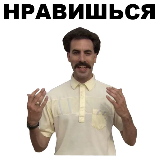 ☺️ Стикер «Борат» для Telegram