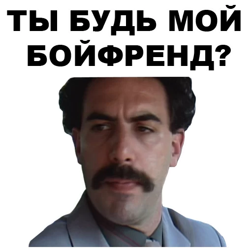 😏 Стикер «Борат» для Telegram