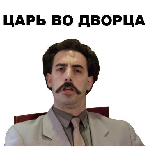 ☹️ Стикер «Борат» для Telegram