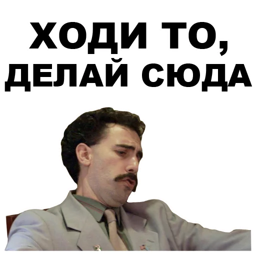 ☹️ Стикер «Борат» для Telegram