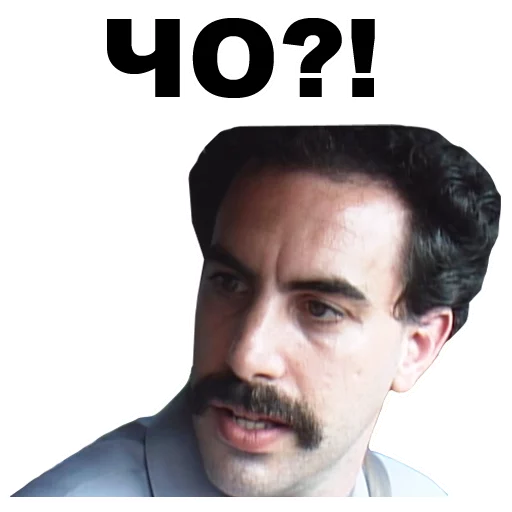 😳 Стикер «Борат» для Telegram