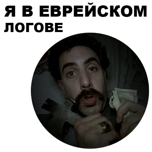 😱 Стикер «Борат» для Telegram