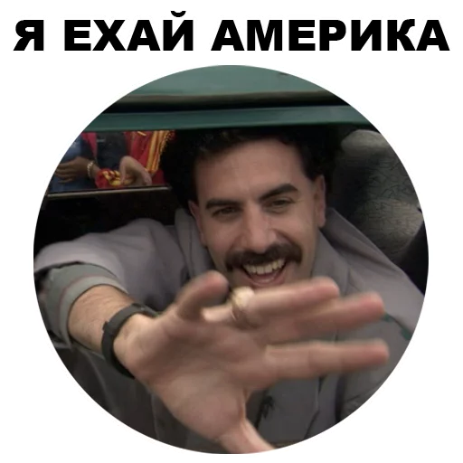 🙂 Стикер «Борат» для Telegram