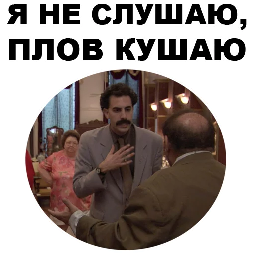 😝 Стикер «Борат» для Telegram