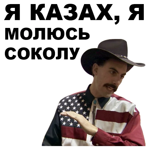 😒 Стикер «Борат» для Telegram