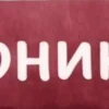 🤩 Эмодзи «Бордовый шрифт» для Telegram