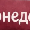🤩 Эмодзи «Бордовый шрифт» для Telegram