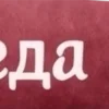 🤩 Эмодзи «Бордовый шрифт» для Telegram