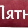 🤩 Эмодзи «Бордовый шрифт» для Telegram