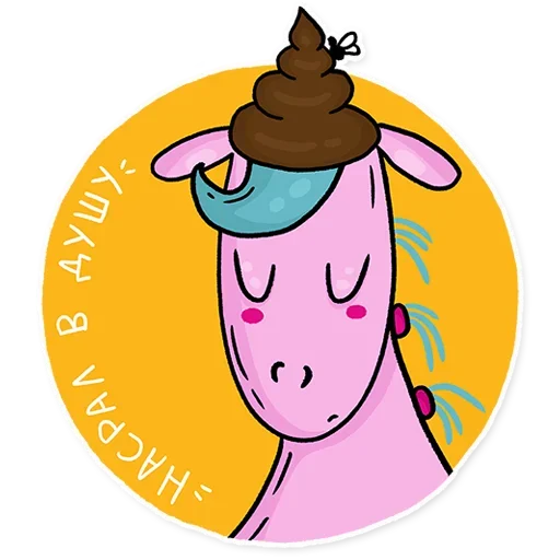 💩 Стикер «Born to be a unicorn» для Telegram