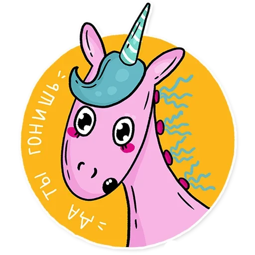 😮 Стикер «Born to be a unicorn» для Telegram