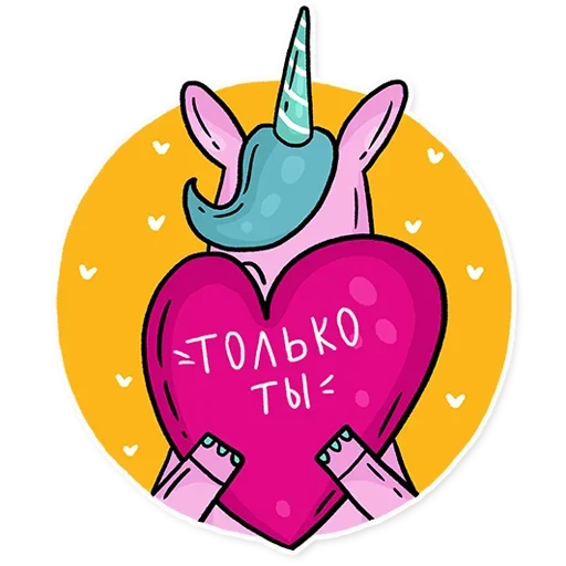 😍 Стикер «Born to be a unicorn» для Telegram