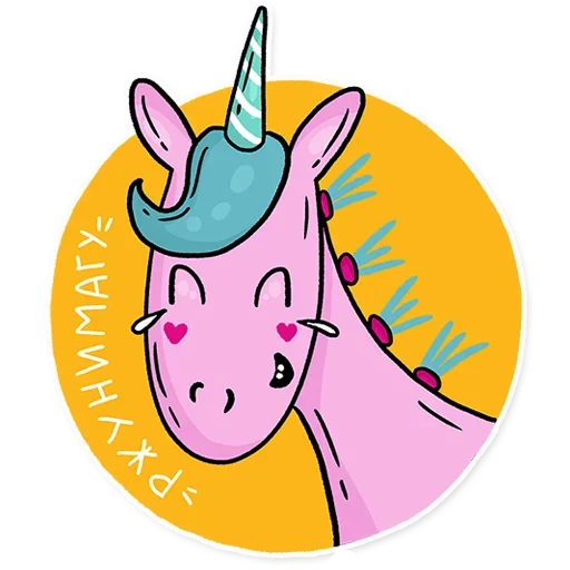 😂 Стикер «Born to be a unicorn» для Telegram