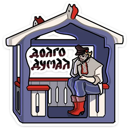 🤔 Стикер «Бояре в Подберезовке» для Telegram