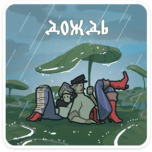 🌧 Стикер «Бояре в Подберезовке» для Telegram