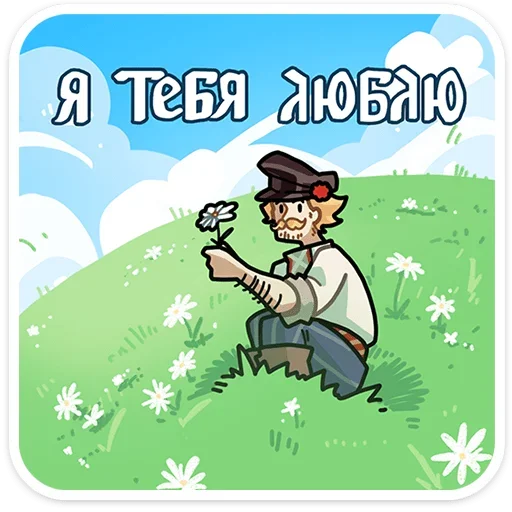 🫶 Стикер «Бояре в Подберезовке» для Telegram