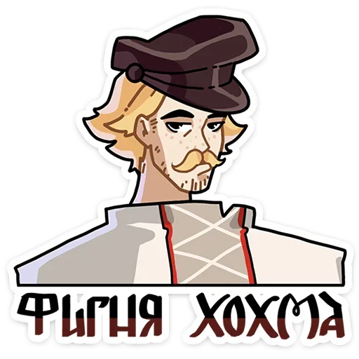 😒 Стикер «Бояре в Подберезовке» для Telegram