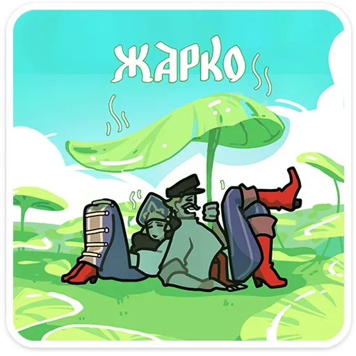🥵 Стикер «Бояре в Подберезовке» для Telegram