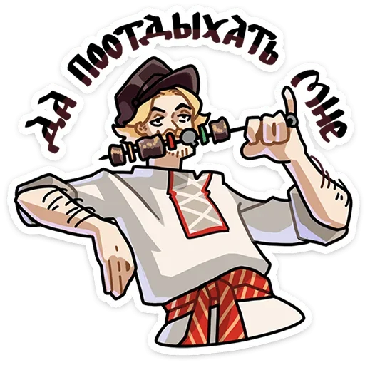 🍖 Стикер «Бояре в Подберезовке» для Telegram