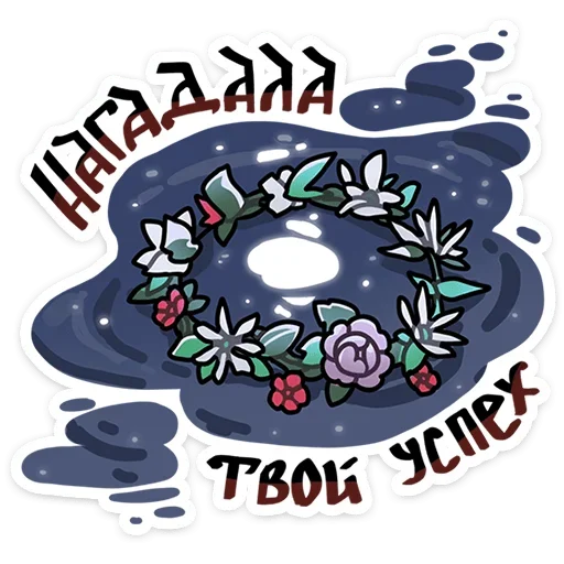 🔮 Стикер «Бояре в Подберезовке» для Telegram