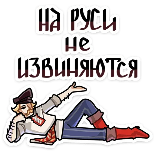 😏 Стикер «Бояре в Подберезовке» для Telegram