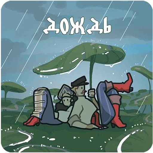 🌧 Стикер «Бояре в Подберезовке Без Текста» для Telegram