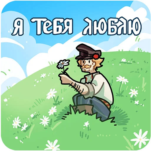 🫶 Стикер «Бояре в Подберезовке Без Текста» для Telegram