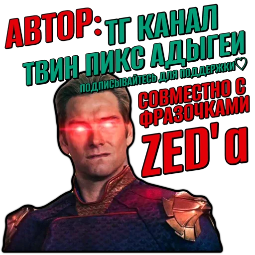 😀 Стикер «ПАЦАНЫ ZED» для Telegram