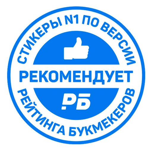 👍 Стикер «РБ Чемпионат мира» для Telegram