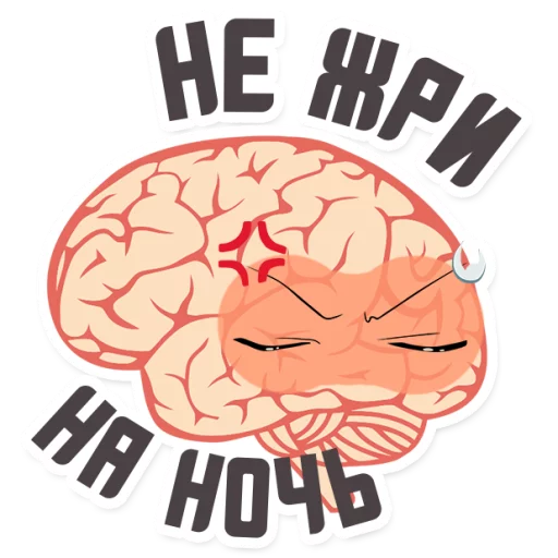 😡 Стикер «МОЗГ» для Telegram