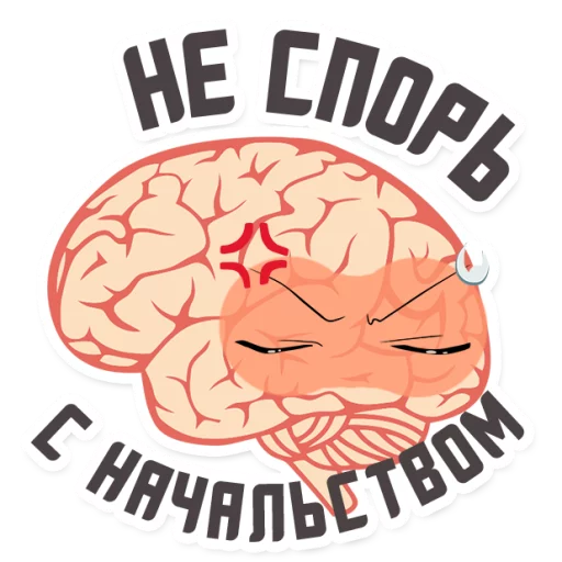 😡 Стикер «МОЗГ» для Telegram