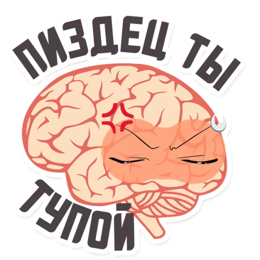 😡 Стикер «МОЗГ» для Telegram
