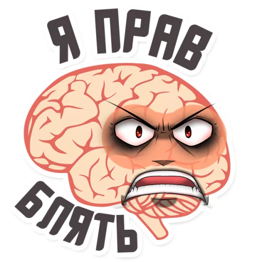😡 Стикер «МОЗГ» для Telegram