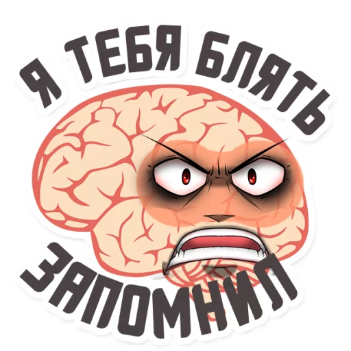 😡 Стикер «МОЗГ» для Telegram
